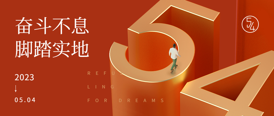 五四青年節(jié) | 心中有理想，腳下有力量